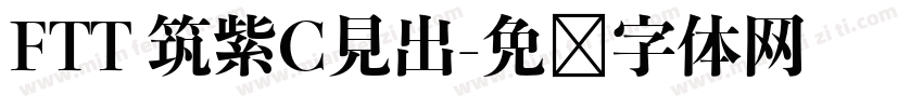 FTT 筑紫C見出字体转换